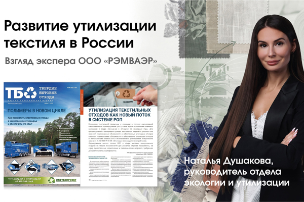 Руководитель отдела экологии и утилизации ООО «РЭМВАЭР» о развитии системы утилизации текстиля в России