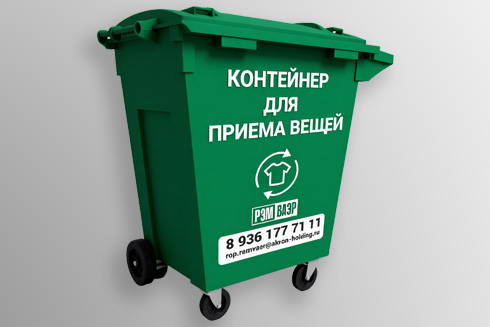 Сдать одежду на переработку в Москве.