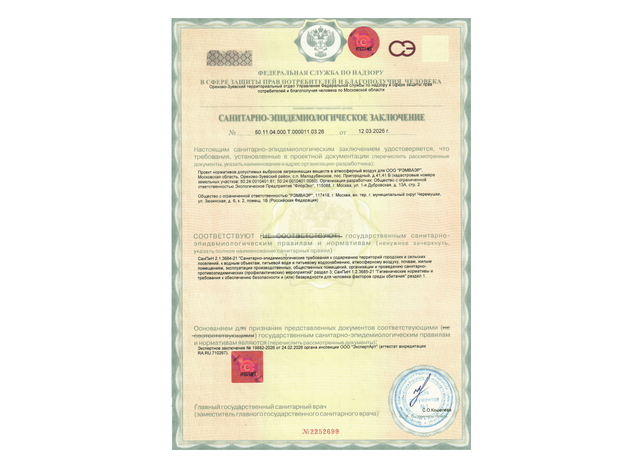 Санитарно-Эпидемиологическое Заключение