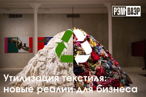 Современные тенденции в утилизации текстильной продукции