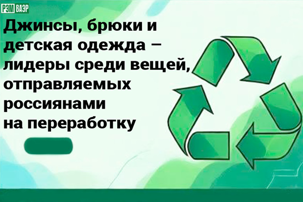 Джинсы, брюки и детская одежда: почему они лидируют в потоке текстиля на переработку в России?