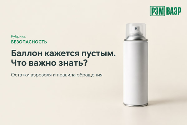 Почему остатки в аэрозольном баллоне опасны