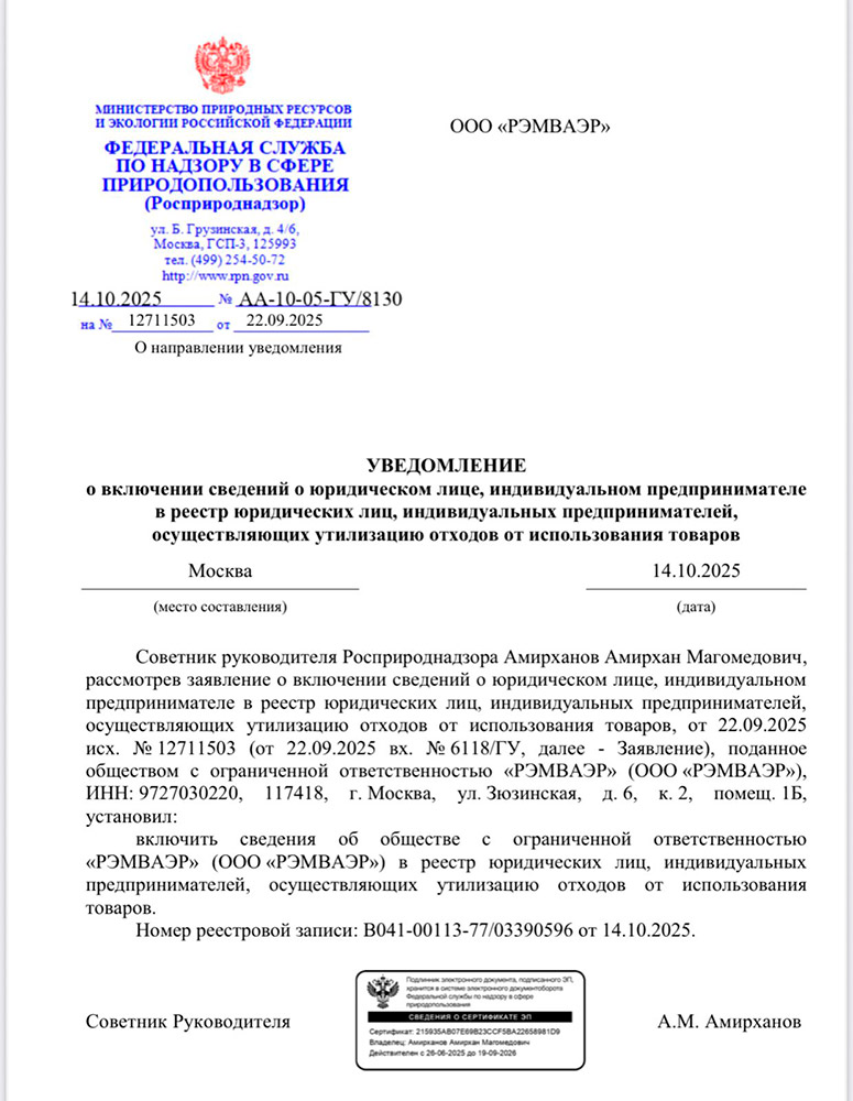 Сертификат о включении в реестр ООО "РЭМВАЭР"