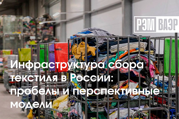 Инфраструктура сбора текстиля в России: пробелы и перспективные модели 