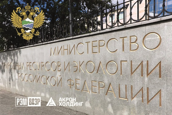 РЭМВАЭР принял участие в стратегическом совещании Минприроды России 